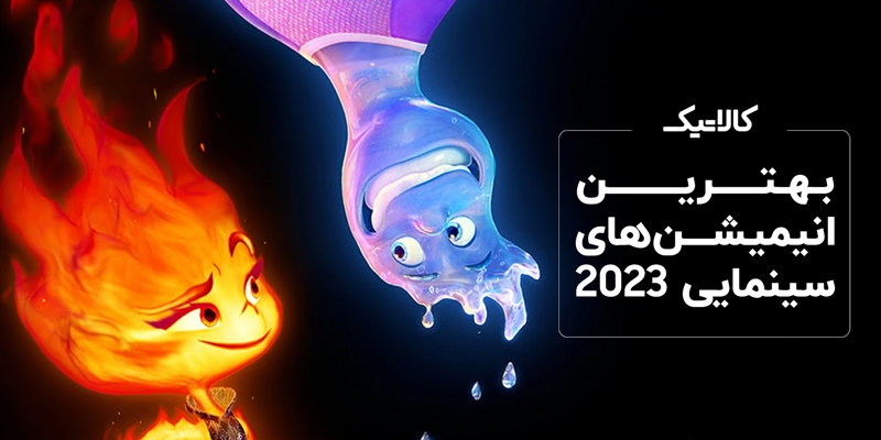 بهترین انیمیشن‌ های سینمایی 2023