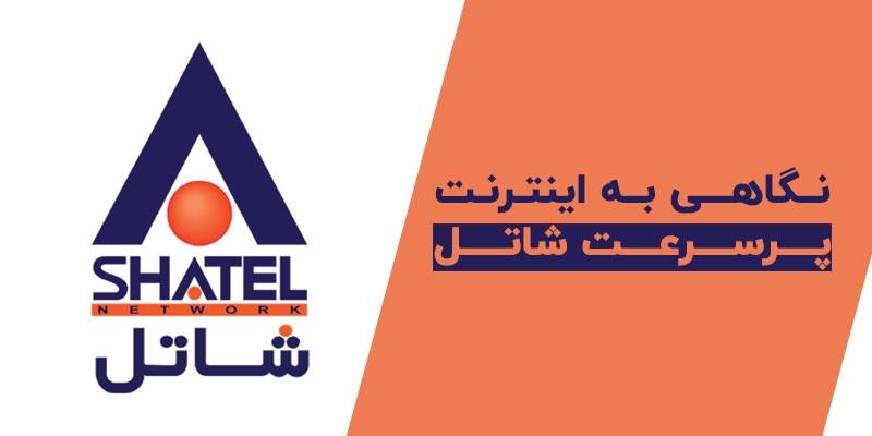 نگاهی به اینترنت پرسرعت شاتل