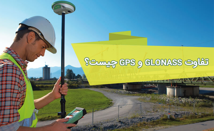 وجه تمایز GLONASS و GPS