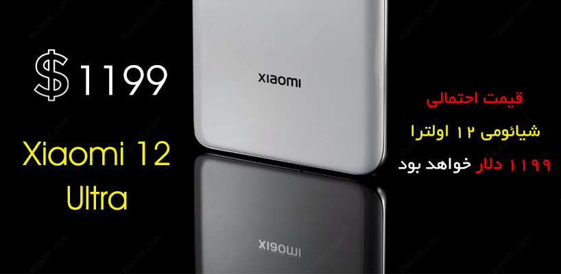 قیمت Xiaomi 12