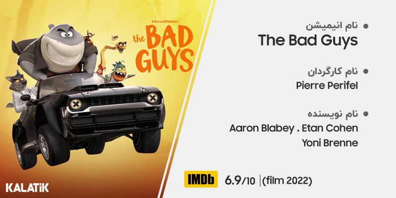 انیمیشن بچه های بد The bad Guys