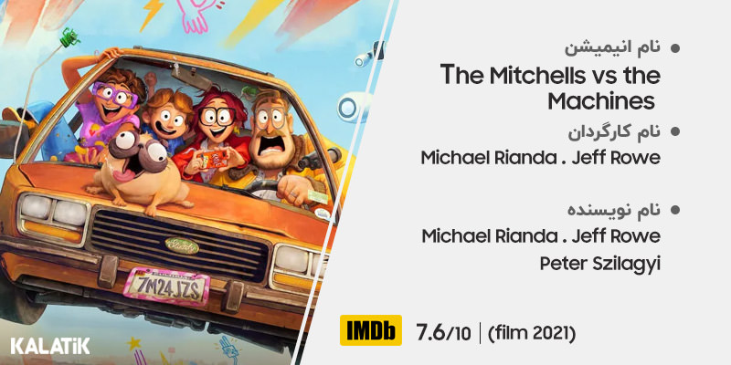 انیمیشن The Mitchells vs the Machines