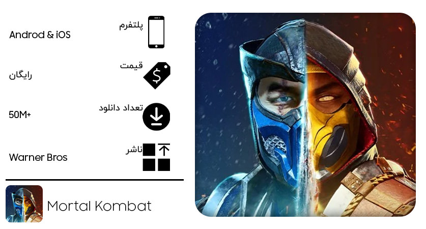 بازی Mortal Combat برای اندروید و iOS