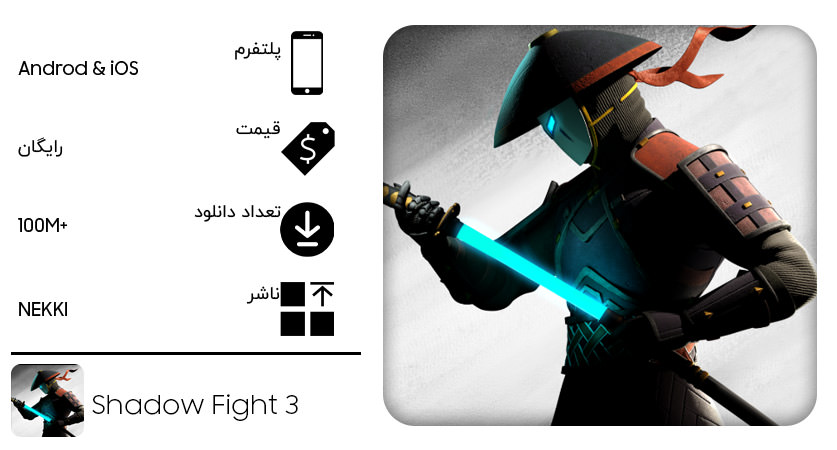 بازی Shadow Fight3 برای iOS و اندروید