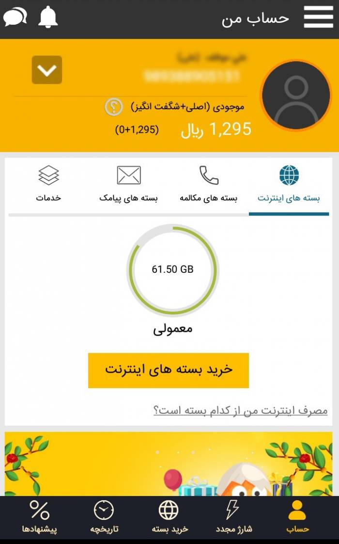 استعلام باقیمانده شارژ ایرانسل از طریق اپلیکیشن ایرانسل من