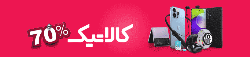فروش ویژه کالاتیک