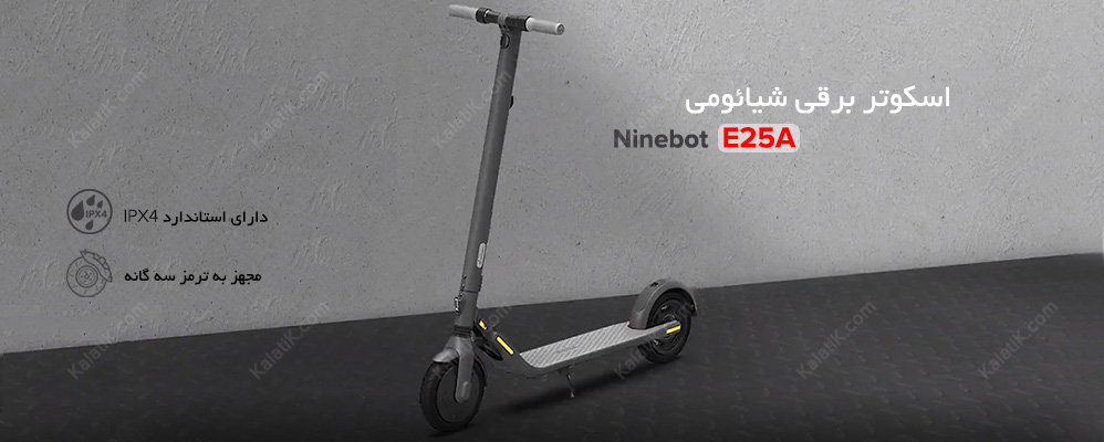 قیمت اسکوتر شیائومی Ninebot E25A