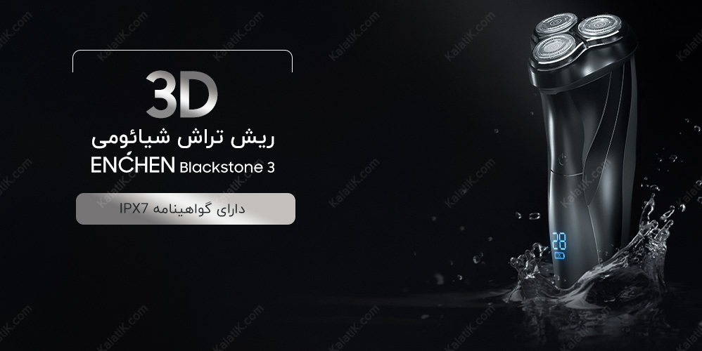 مشخصات و قیمت ریش تراش شیائومی enchen black stone 3D