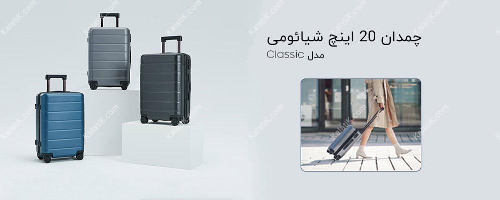 چمدان 20 اینچ شیائومی مدل کلاسیک