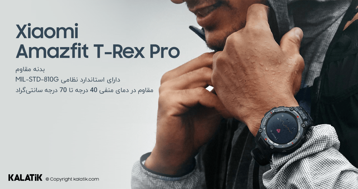 ویژگی های ساعت هوشمند شیائومی مدل Amazfit T-Rex Pro