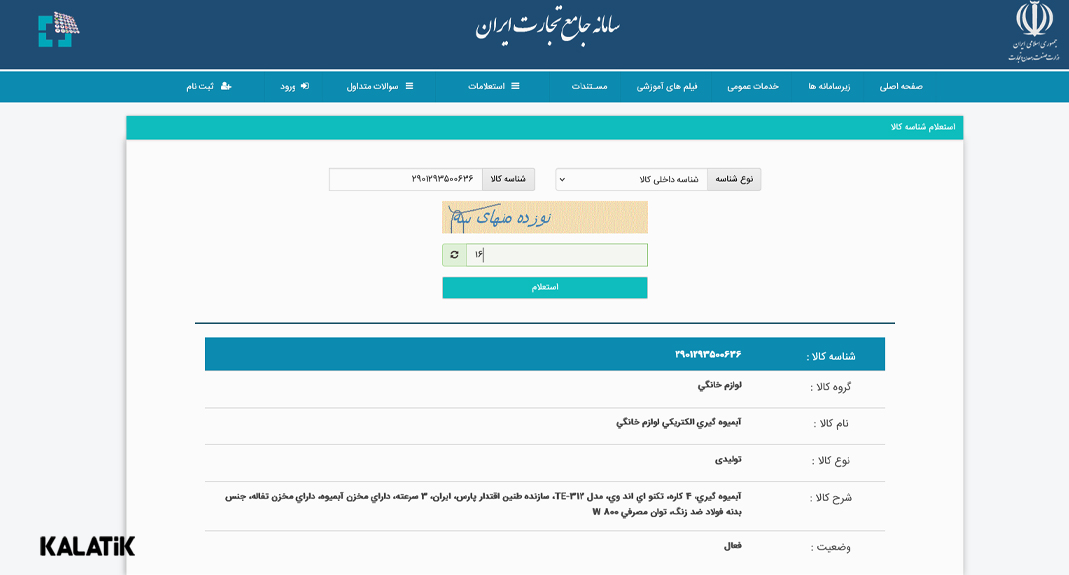 استعلام شناسه کالا با سامانه جامع تجارت