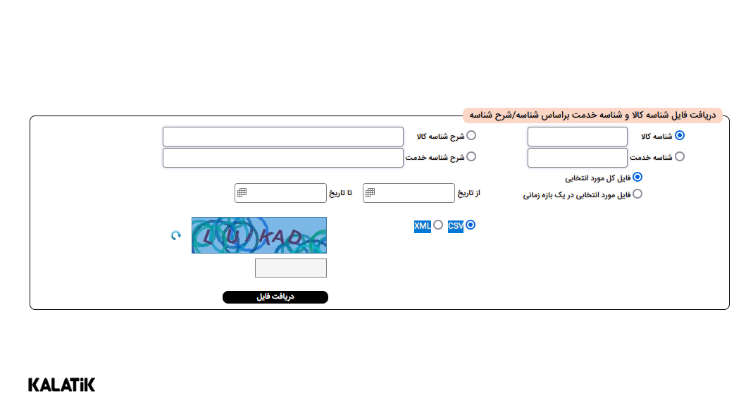 سامانه دریافت شناسه کالا / خدمت