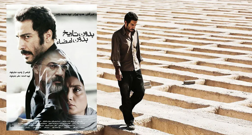 فیلم بدون تاریخ، بدون امضا