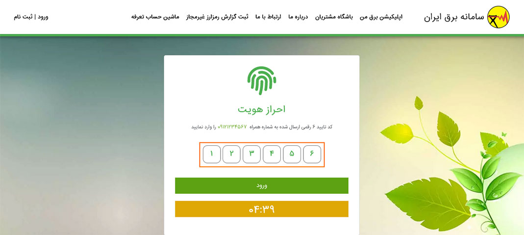 ورود در سامانه برق من