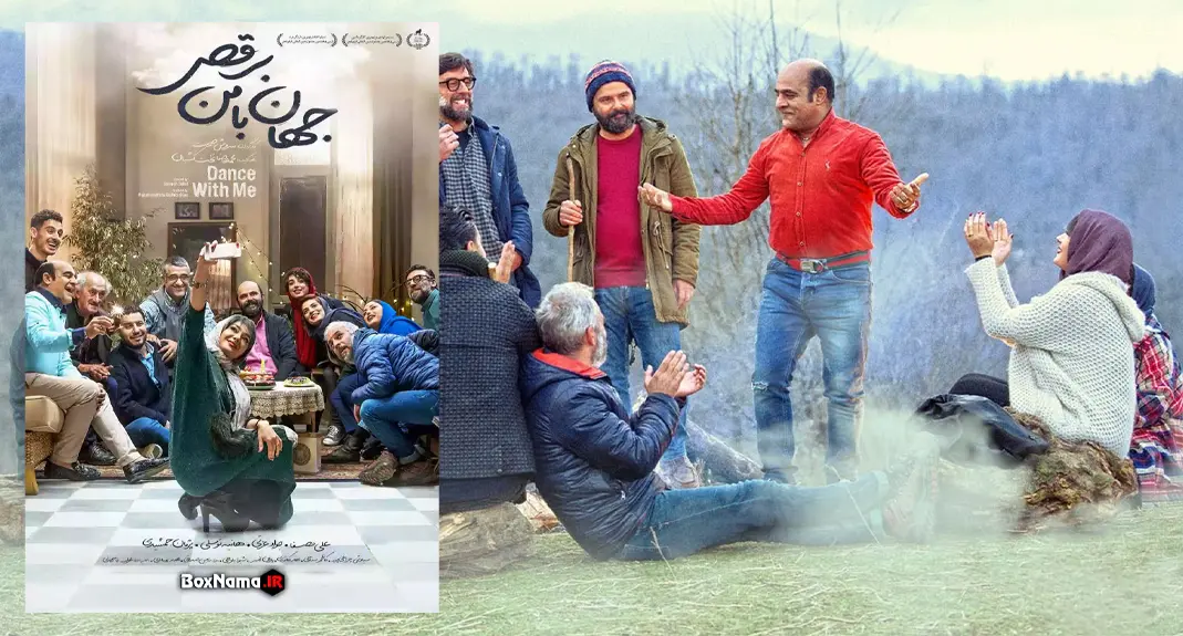 فیلم جهان با من برقص