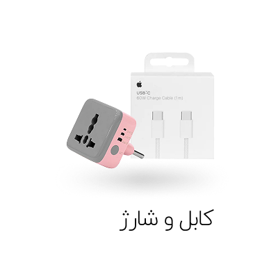 کابل و شارژر